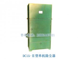 DC15-Ⅱ型單機除塵器（布袋式）